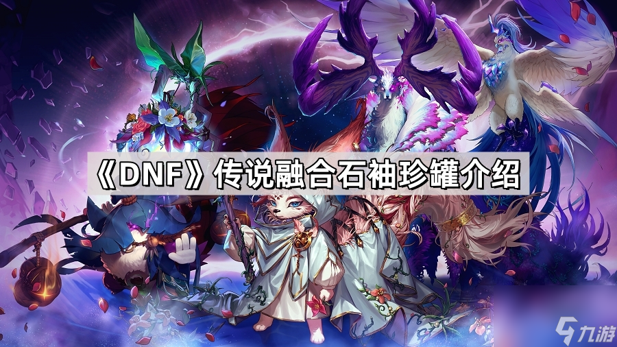 《DNF》传说融合石袖珍罐介绍