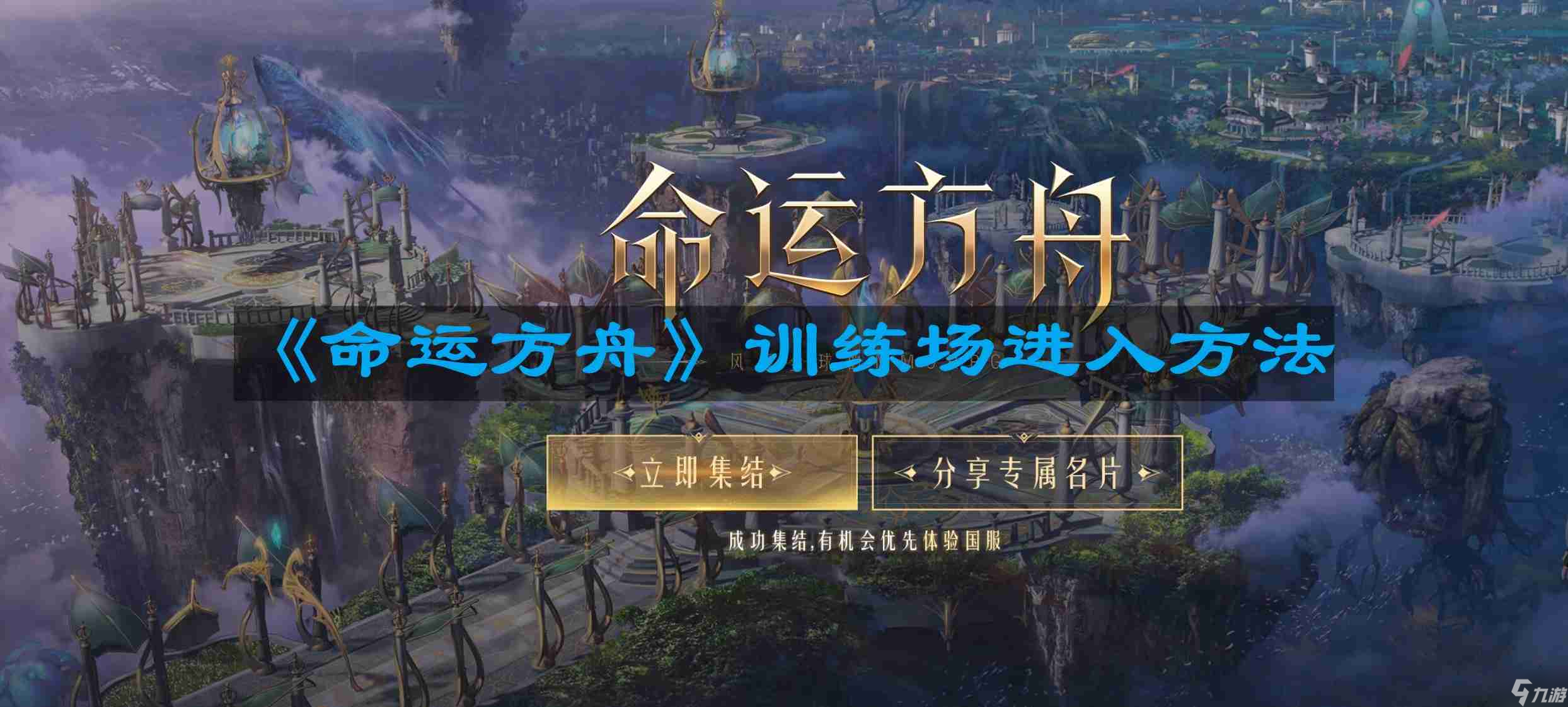 命运方舟训练场怎么进