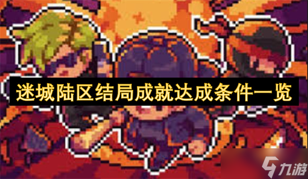 迷城陆区结局成就达成条件一览