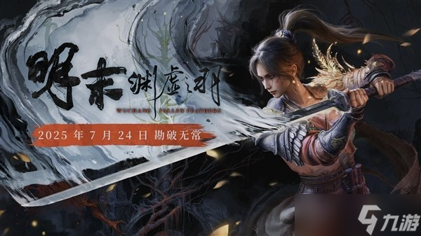 明末 渊虚之羽试玩巡展开启,体验全新玩法
