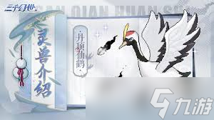 三千幻世丹顶仙鹤技能是什么