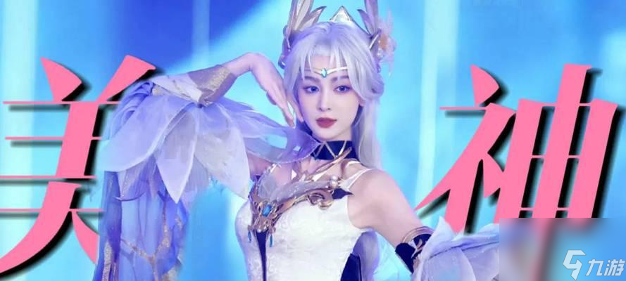 古力娜扎玩王者荣耀需要支付多少费用？如何加入游戏？