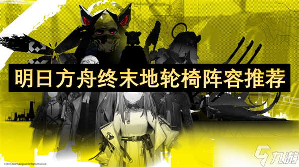 明日方舟终末地轮椅阵容推荐