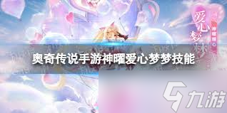 奥奇传说手游如何获得神曜爱心梦梦