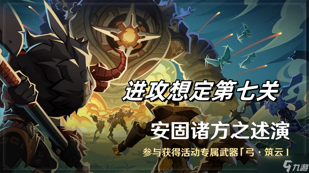 《原神》安固诸方之述演进攻想定第七关攻略