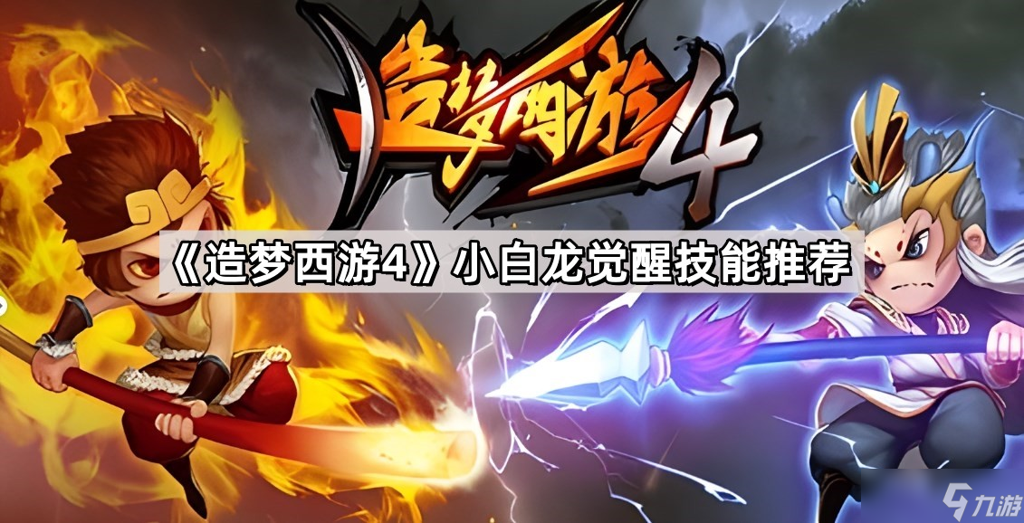 《造梦西游4》小白龙觉醒技能推荐