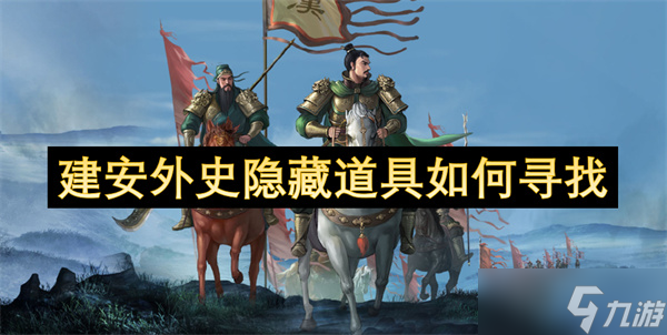建安外史里隐藏道具咋找,助你轻松觅得道具