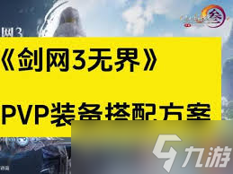 震惊！剑网3无界刀宗PVP装备搭配方案大公开，超神秘诀速来围观！