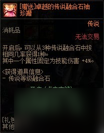 《DNF》传说融合石袖珍罐介绍