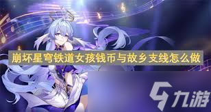 崩坏星穹铁道女孩钱币与故乡任务全攻略及详细步骤解析领先秘籍