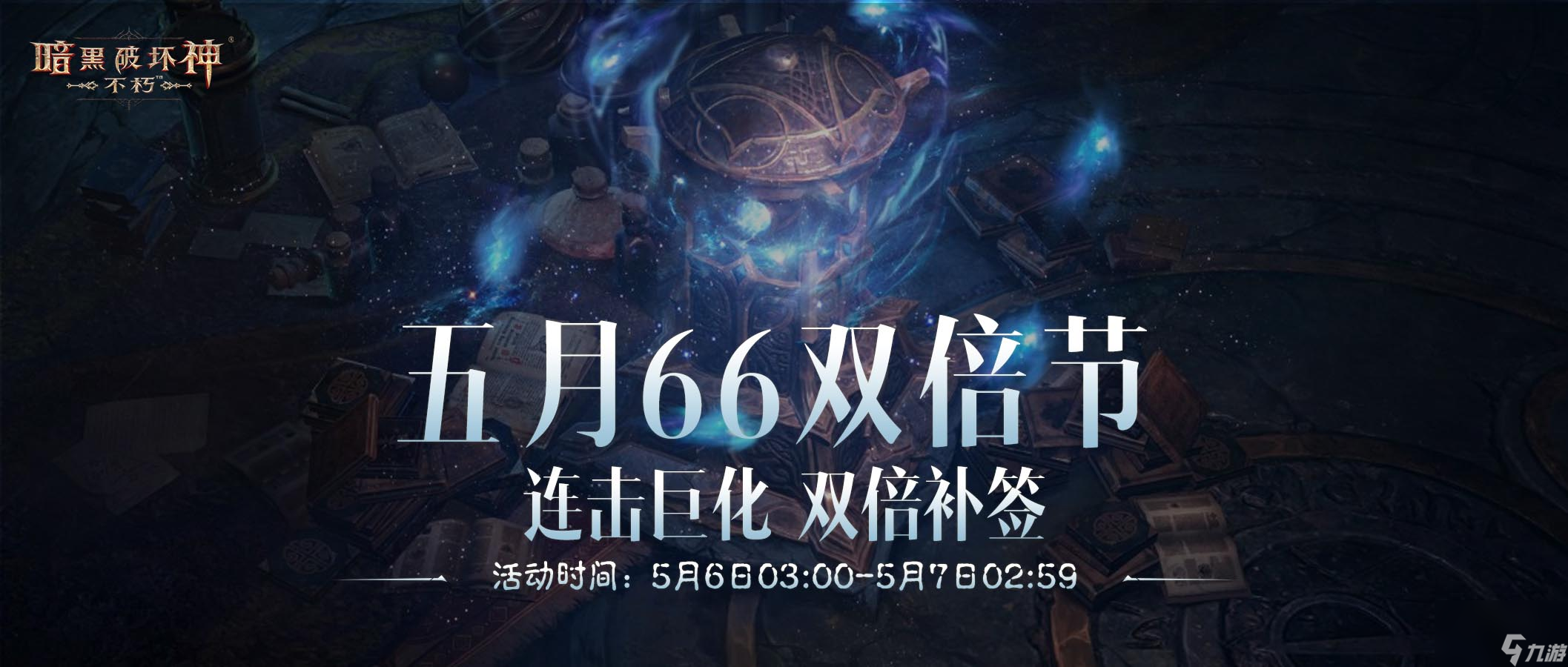 连击巨化愈战愈勇,《暗黑破坏神 不朽》五月 66双倍节 如期回归