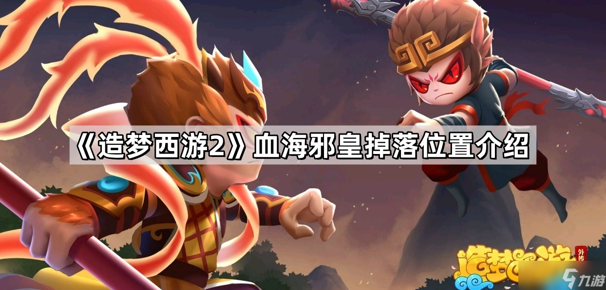 《造夢西游2》血海邪皇掉落位置介紹