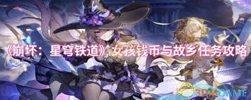 崩坏星穹铁道女孩钱币与故乡任务全攻略及详细步骤解析领先秘籍