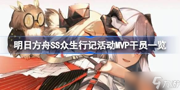 明日方舟SS众生行记干员有什么 SS众生行记干员介绍