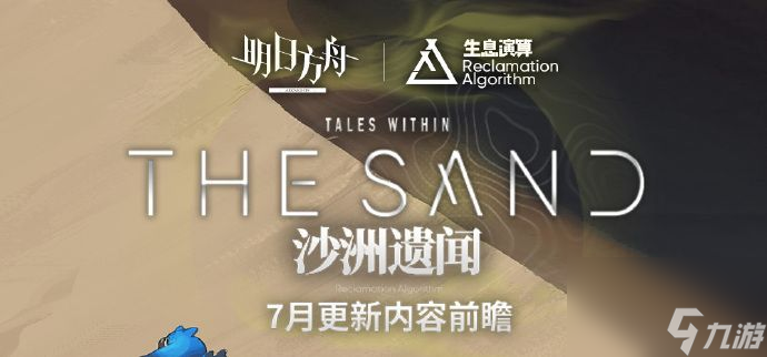 《明日方舟》生息演算「沙洲遗闻」7月更新内容介绍2024
