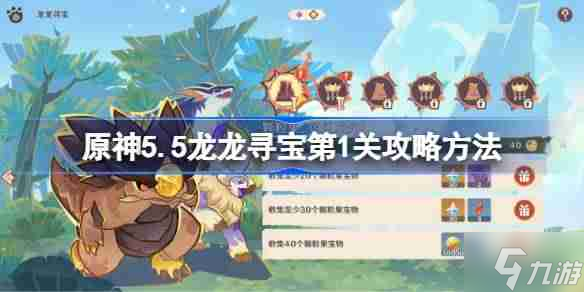 原神5.5龙龙寻宝第1关攻略方法