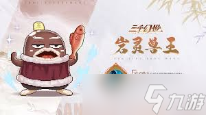 三千幻世岩灵兽王的技能是什么