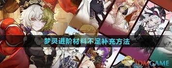 无尽梦回梦灵进阶材料不足？教你如何补充再进阶
