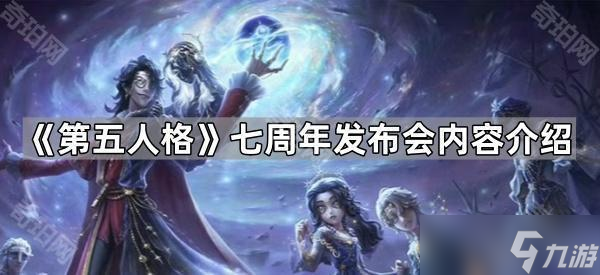 《第五人格》七周年发布会内容介绍