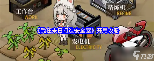 我在末日打造安全屋怎么开局-我在末日打造安全屋开局攻略