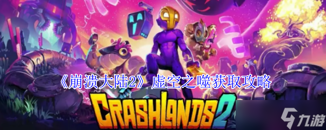 崩溃大陆2虚空之噬怎么获取-虚空之噬获取攻略