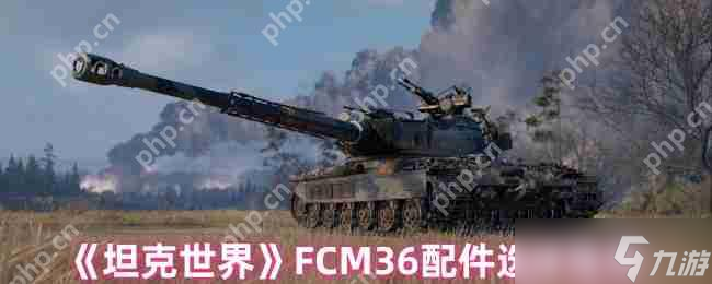坦克世界 FCM36 最强配件搭配方案