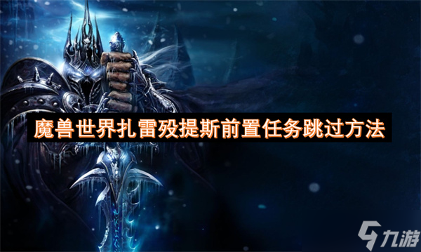 魔兽世界扎雷殁提斯前置任务跳过方法