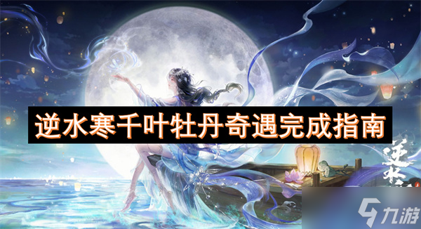逆水寒千叶牡丹奇遇完成指南