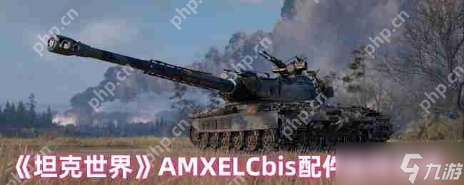 坦克世界AMX ELC bis配件终极指南 潜行专家的战场装备