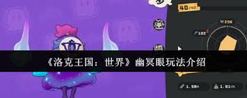 洛克王国世界幽冥眼怎么玩