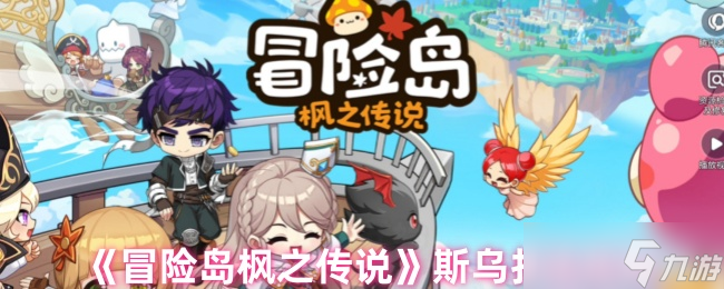 冒险岛枫之传说斯乌怎么打-斯乌打法攻略