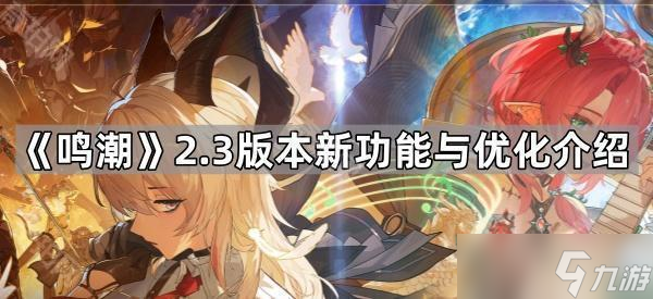 《鸣潮》2.3版本新功能与优化介绍