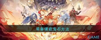 封神幻想世界装备如何镶嵌宝石