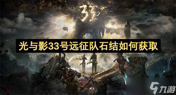 光与影33号远征队石结怎么获取