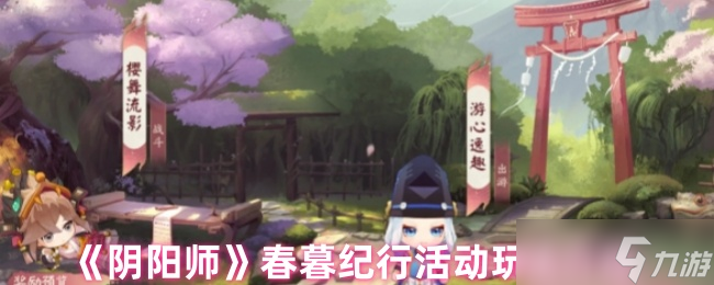 阴阳师春暮纪行活动内容是什么