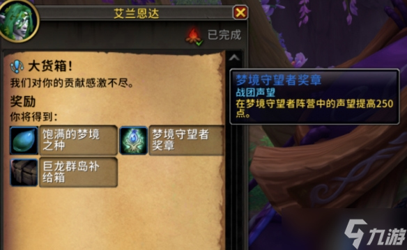 《魔兽世界》梦境守望者名望刷取方法