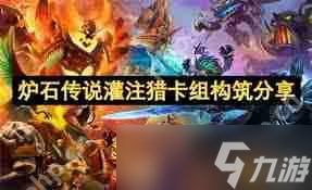 炉石传说灌注猎卡组如何构筑-炉石传说灌注猎卡组构筑攻略分享