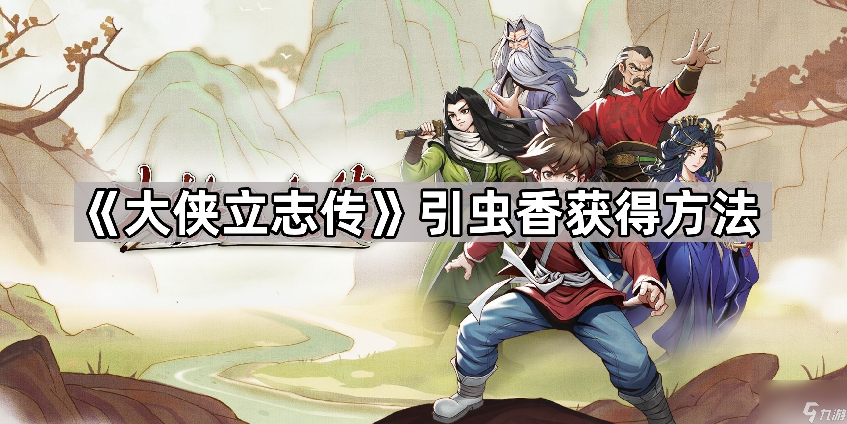 《大侠立志传》引虫香获取方法