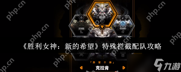 胜利女神特殊拦截禁忌配队曝光 量子级破核流全解析
