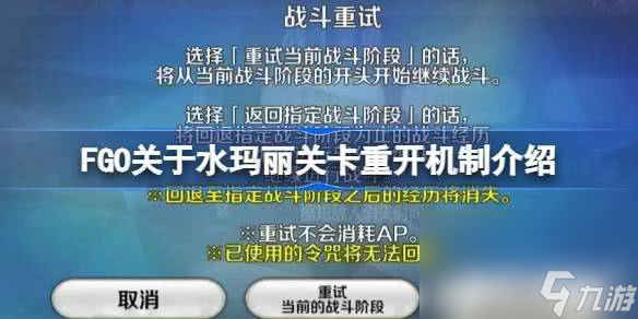 FGO关于水玛丽关卡重开机制都包括哪些 重开机制汇总详解