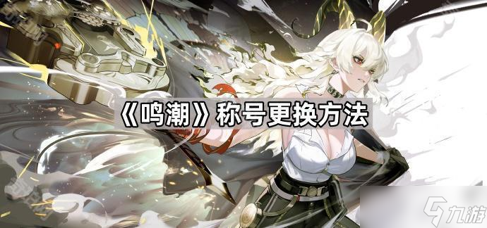 《鸣潮》称号更换方法