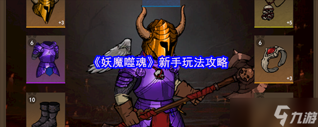 妖魔噬魂新手怎么玩-妖魔噬魂新手玩法攻略