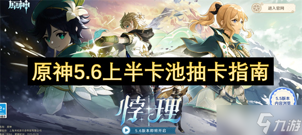 原神5.6上半卡池抽卡指南