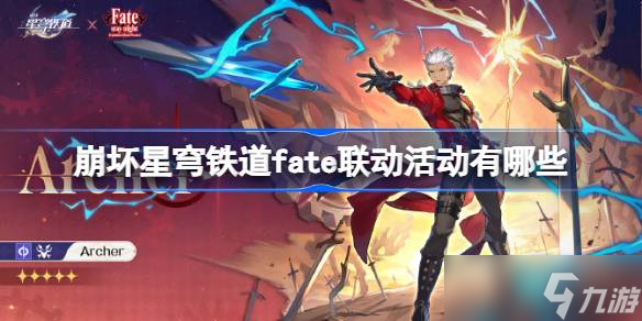崩坏星穹铁道fate联动活动有什么 崩坏星穹铁道fate联动介绍