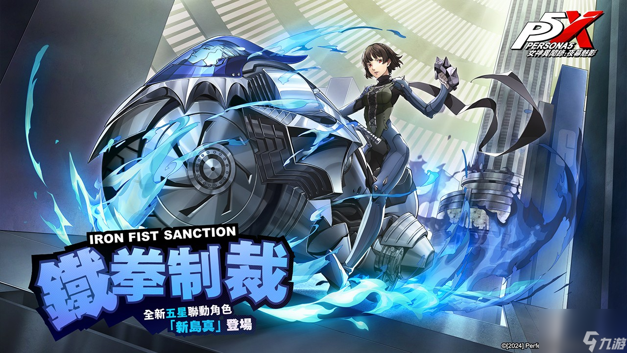 《女神异闻录 5》x《女神异闻录：夜幕魅影》联动限定版本「崩坍暴食的铁拳」上线！