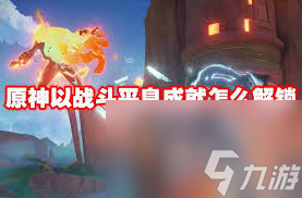 原神5.0怎么获取以战斗平息成就