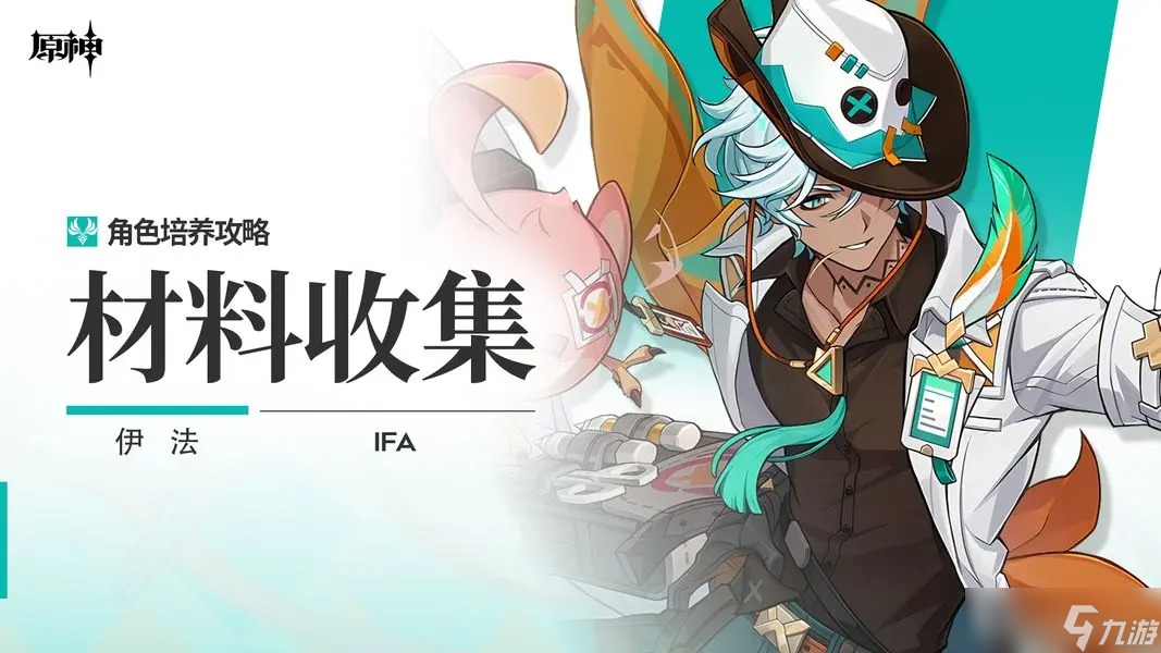 原神伊法角色材料全收集攻略