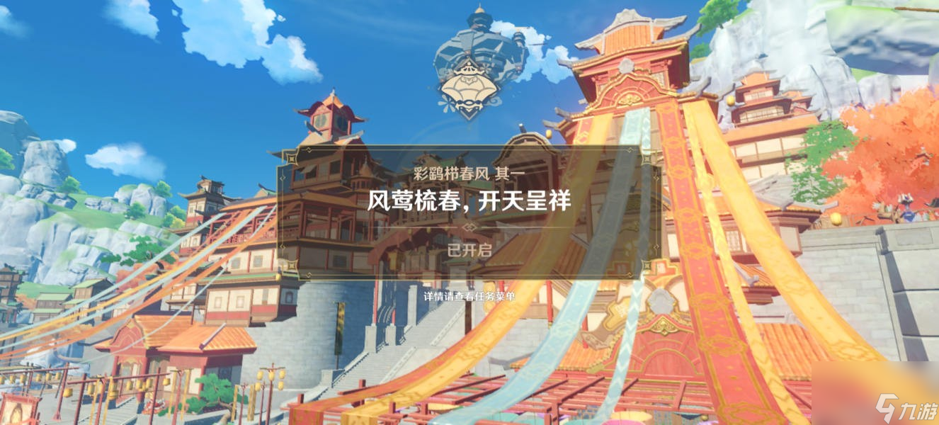 原神风莺梳春开天呈祥剧情