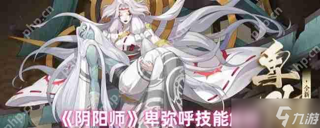 阴阳师卑弥呼全技能实战解析 日轮女王PVP/PVE双修培养指南