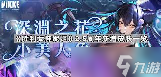 胜利女神妮姬2.5周年新增皮肤获取方法